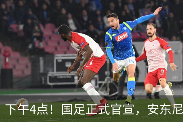 下午4点！国足正式官宣，安东尼奥继续踢532阵型，首发阵容或浮出水面