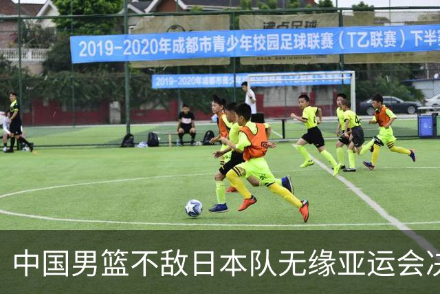 中国男篮不敌日本队无缘亚运会决赛，将与伊朗争夺铜牌