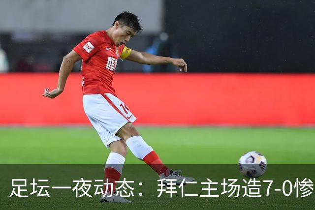 足坛一夜动态：拜仁主场造7-0惨案，切尔西0-3创88年耻辱纪录