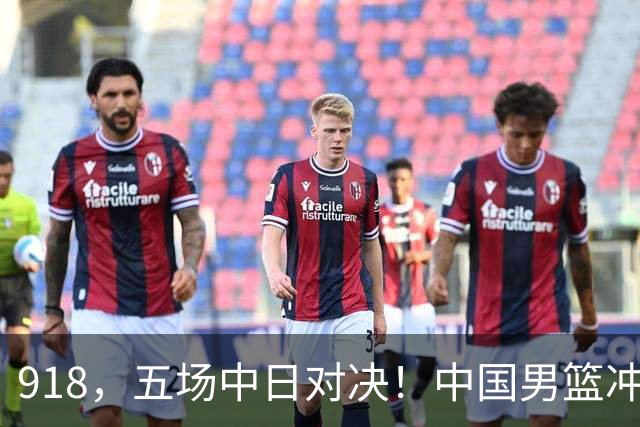 918，五场中日对决！中国男篮冲亚运会决赛，国乒战日本世界冠军